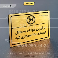 پلاک لیزری از آوردن حیوانات به داخل فروشگاه جدا خودداری کنید